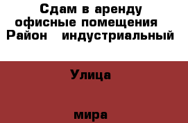 Сдам в аренду офисные помещения › Район ­ индустриальный › Улица ­ мира › Дом ­ 4а › Общая площадь ­ 18 › Цена ­ 800 - Пермский край, Пермь г. Недвижимость » Помещения аренда   . Пермский край,Пермь г.